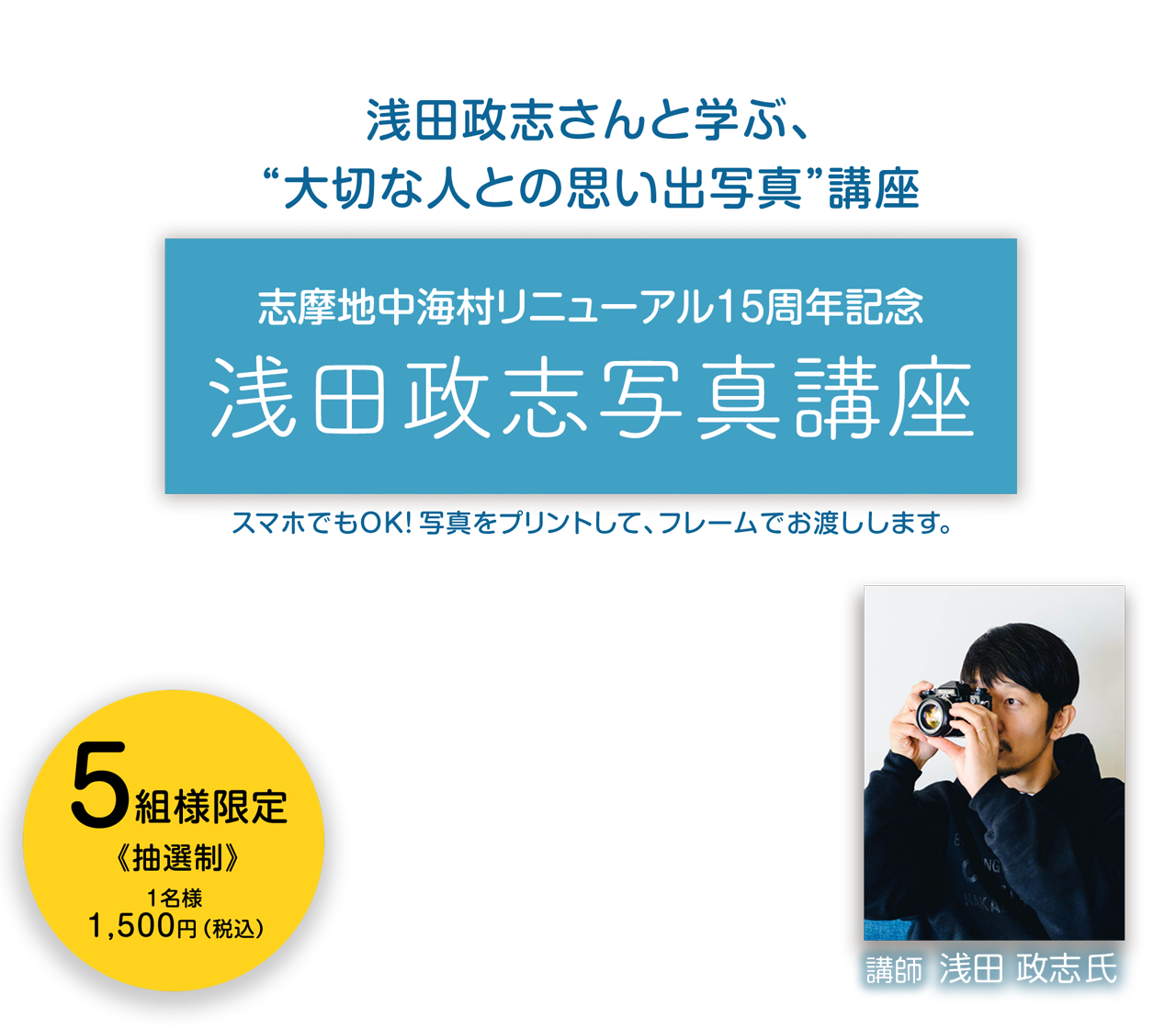 志摩地中海村リニューアル15周年記念　浅田政志写真講座