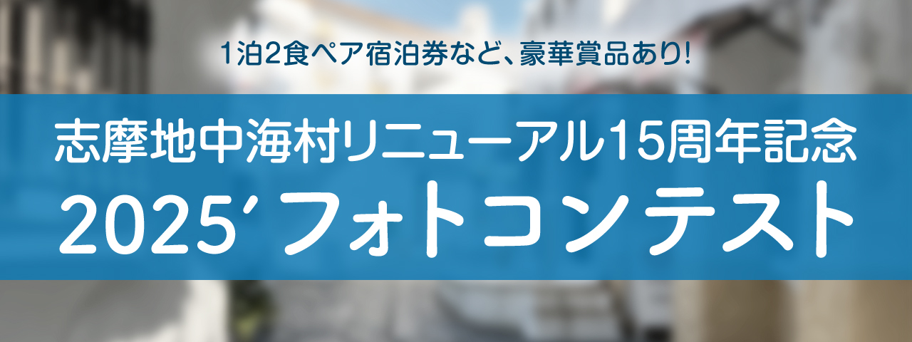 志摩地中海村リニューアル15周年 フォトコンテスト