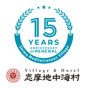 志摩地中海村リニューアル15周年記念