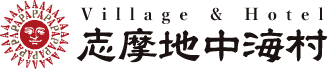 志摩地中海村