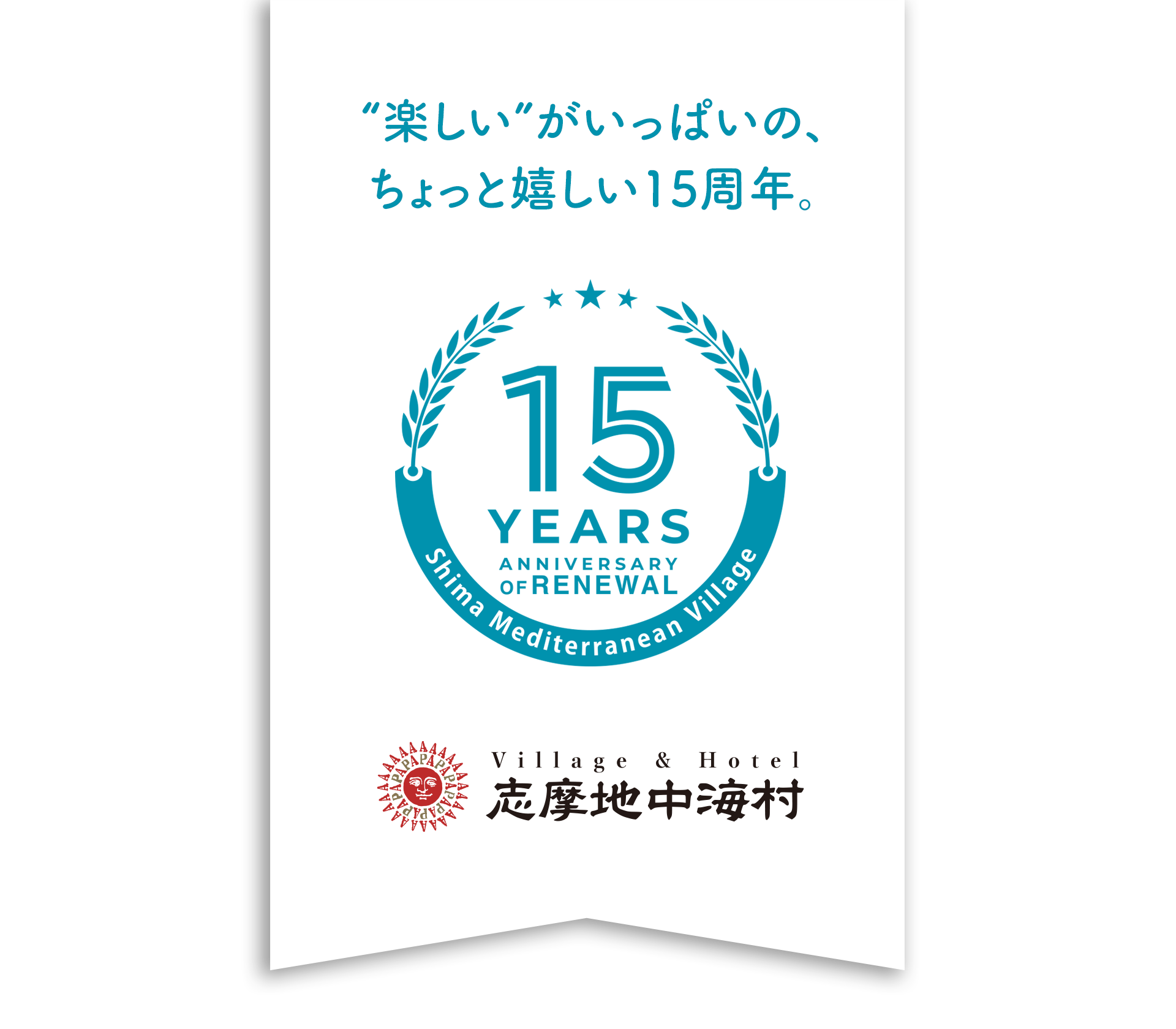 志摩地中海村リニューアル15周年特設サイト