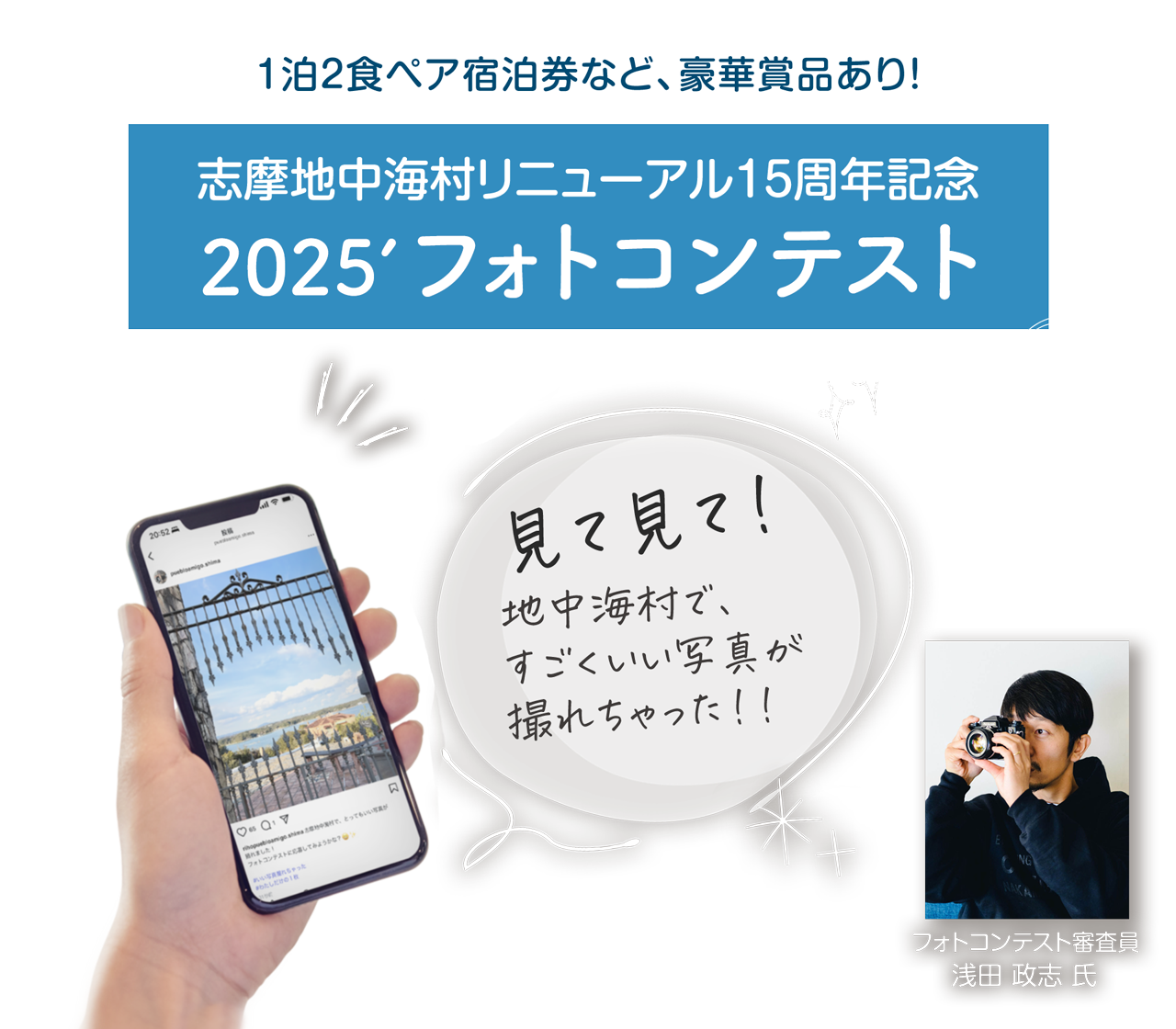 志摩地中海村リニューアル15周年記念　フォトコンテスト